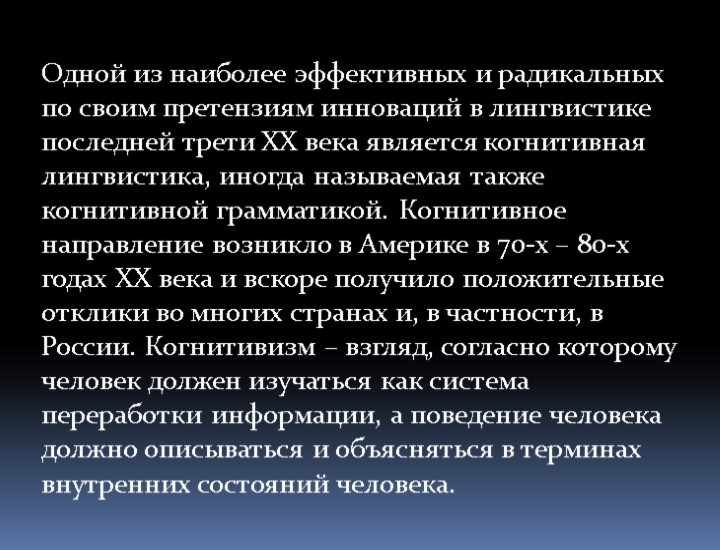Одной из наиболее эффективных и радикальных по своим претензиям инноваций в лингвистике последней трети
